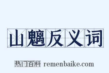 山魑反义词是什么意思的图片